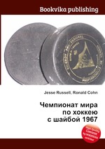 Чемпионат мира по хоккею с шайбой 1967
