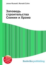 Заповедь строительства Скинии и Храма