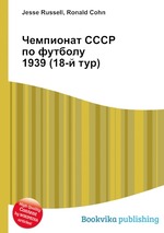 Чемпионат СССР по футболу 1939 (18-й тур)