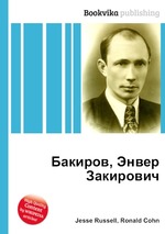 Бакиров, Энвер Закирович