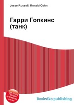 Гарри Гопкинс (танк)