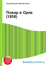 Пожар в Орле (1858)