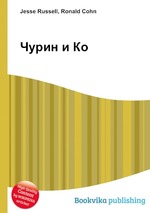 Чурин и Ко