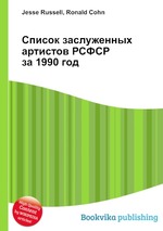 Список заслуженных артистов РСФСР за 1990 год