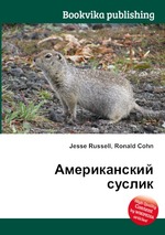 Американский суслик