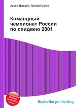 Командный чемпионат России по спидвею 2001