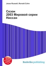 Сезон 2003 Мировой серии Ниссан