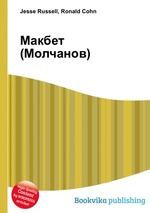 Макбет (Молчанов)