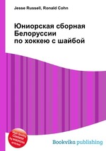 Юниорская сборная Белоруссии по хоккею с шайбой