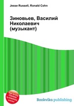 Зиновьев, Василий Николаевич (музыкант)