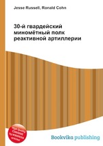 30-й гвардейский миномётный полк реактивной артиллерии