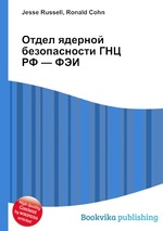 Отдел ядерной безопасности ГНЦ РФ — ФЭИ