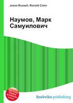 Наумов, Марк Самуилович