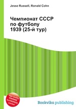 Чемпионат СССР по футболу 1939 (25-й тур)