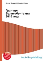 Гран-при Великобритании 2010 года