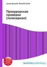 Прокурорская проверка (телесериал)