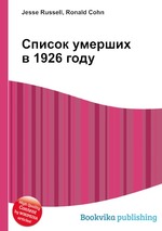 Список умерших в 1926 году