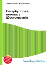 Петербургская летопись (Достоевский)