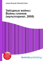 Звёздные войны: Войны клонов (мультсериал, 2008)