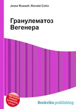 Гранулематоз Вегенера