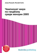 Чемпионат мира по гандболу среди женщин 2005