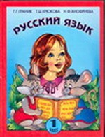 Русский язык. 1 класс