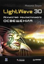 LightWave 3D. Искусство реалистичного освещения