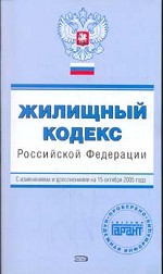Жилищный кодекс РФ. С изменениями и дополнениями на 15 октября 2005 года