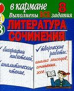 Готовые домашние задания. Литература. Сочинения. Биографии писателей. Аналитическое чтение. Творческие работы, для 8 класса