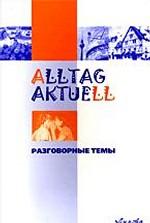 Alltag aktuell: Разговорные темы по немецкому языку. Издание 2-е