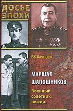 Маршал Шапошников. Военный советник вождя