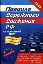 Правила дорожного движения РФ 2006 г