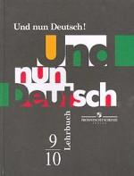Und nun Deutsch!. Итак, немецкий!: учебник для 9-10 классов общеобразовательных учреждений: учебник для ВУЗов