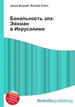 Банальность зла: Эйхман в Иерусалиме