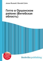 Гетто в Оршанском районе (Витебская область)