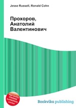 Прохоров, Анатолий Валентинович