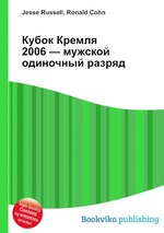 Кубок Кремля 2006 — мужской одиночный разряд