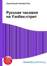 Русская часовня на Уэлбек-стрит