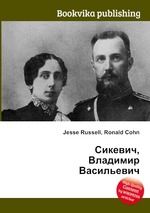 Сикевич, Владимир Васильевич