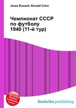 Чемпионат СССР по футболу 1940 (11-й тур)