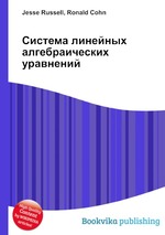 Система линейных алгебраических уравнений