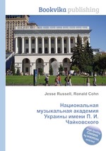 Национальная музыкальная академия Украины имени П. И. Чайковского