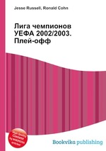 Лига чемпионов УЕФА 2002/2003. Плей-офф