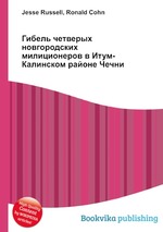 Гибель четверых новгородских милиционеров в Итум-Калинском районе Чечни