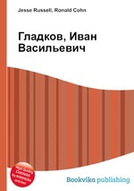 Гладков, Иван Васильевич