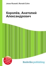 Королёв, Анатолий Александрович