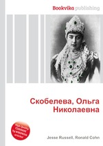 Скобелева, Ольга Николаевна