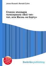 Список эпизодов телесериала «Всё тип-топ, или Жизнь на борту»