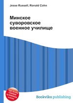 Минское суворовское военное училище