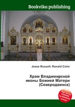 Храм Владимирской иконы Божией Матери (Северодвинск)